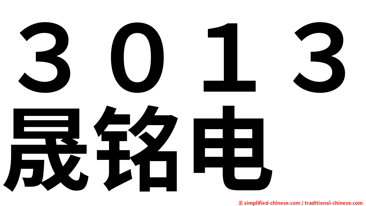 ３０１３晟铭电