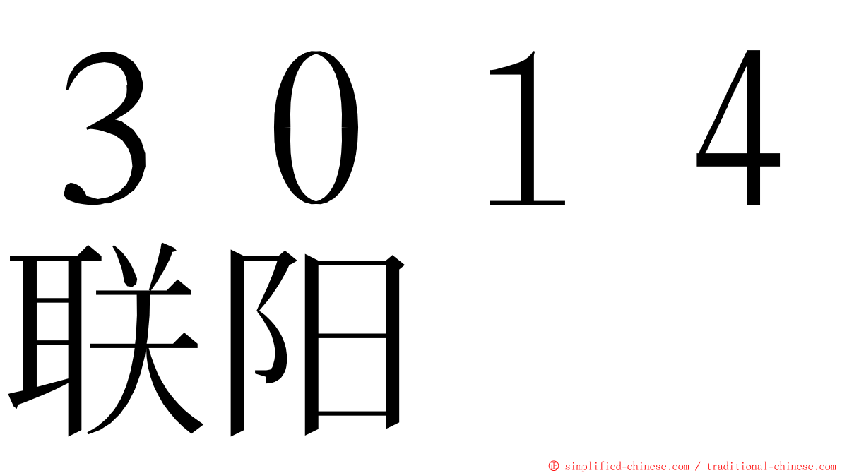 ３０１４联阳 ming font