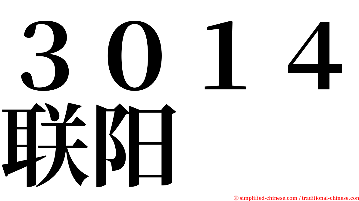 ３０１４联阳 serif font