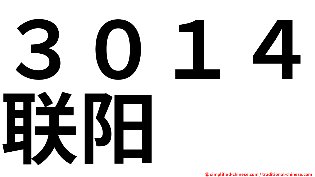 ３０１４联阳