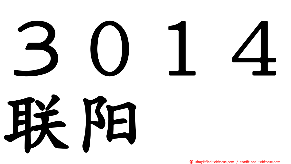 ３０１４联阳
