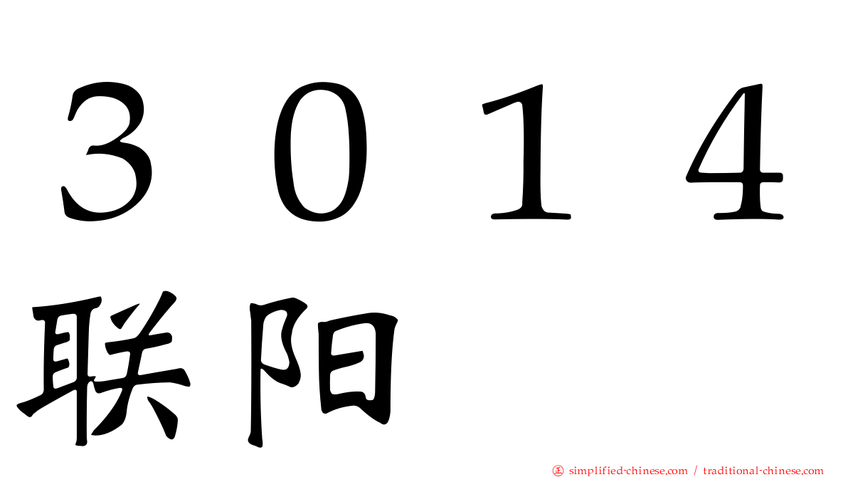 ３０１４联阳