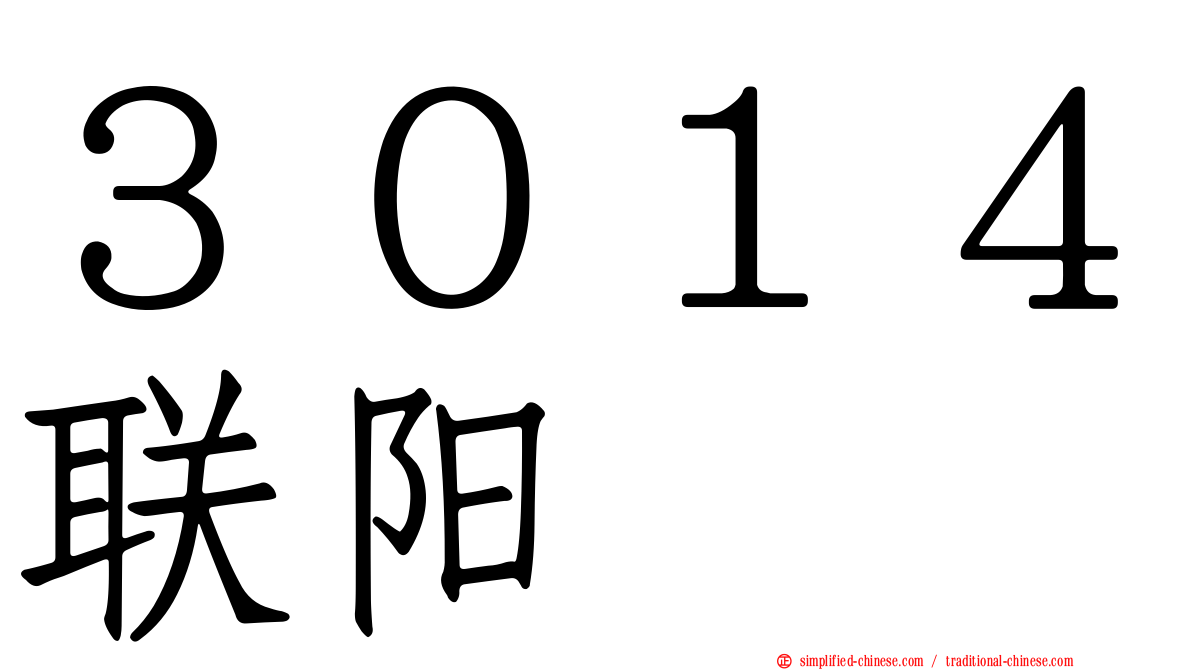 ３０１４联阳