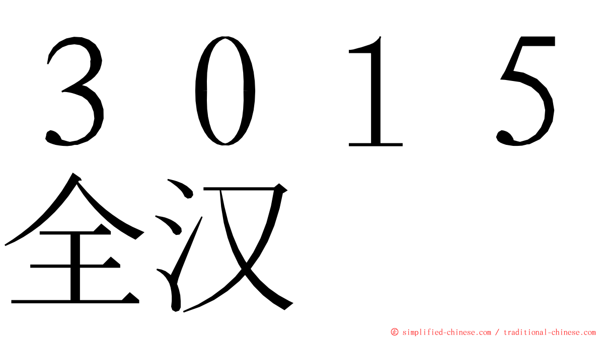 ３０１５全汉 ming font