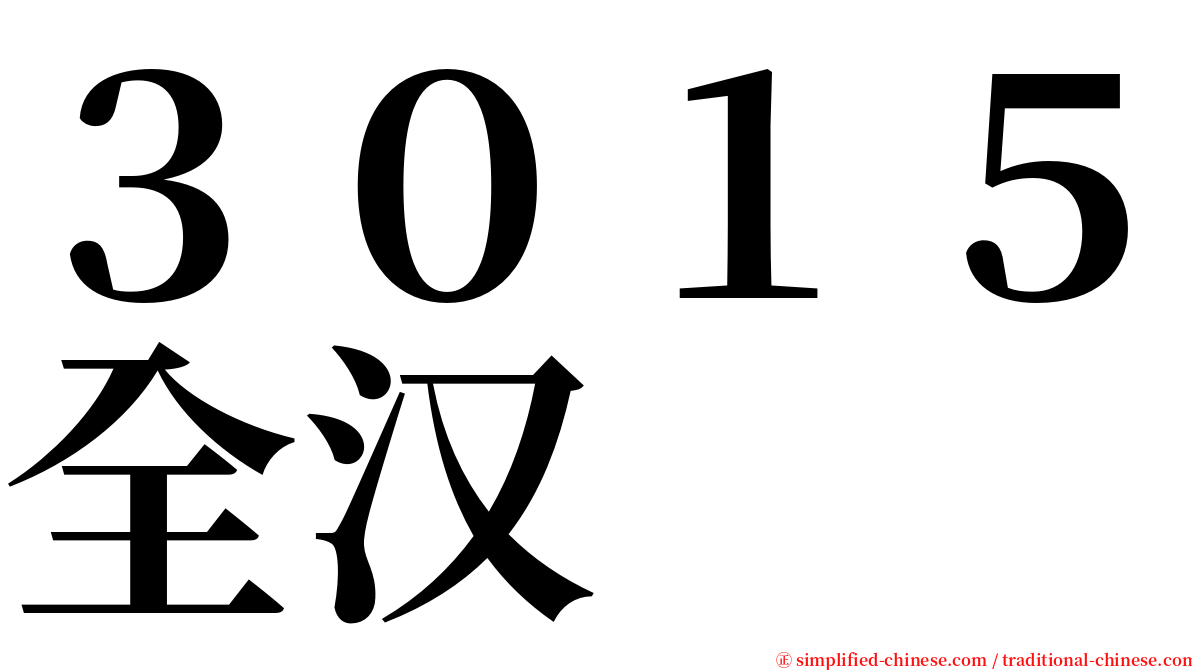 ３０１５全汉 serif font
