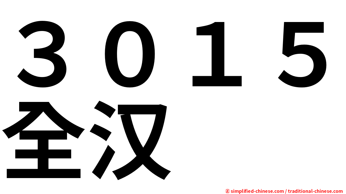 ３０１５全汉