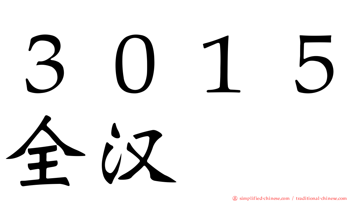 ３０１５全汉