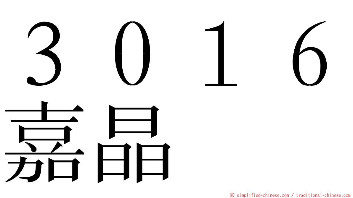 ３０１６嘉晶 ming font