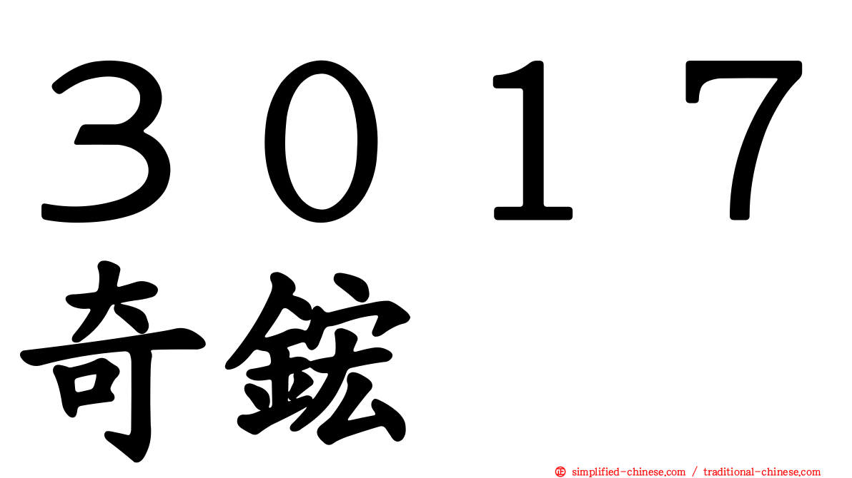 ３０１７奇𬭎