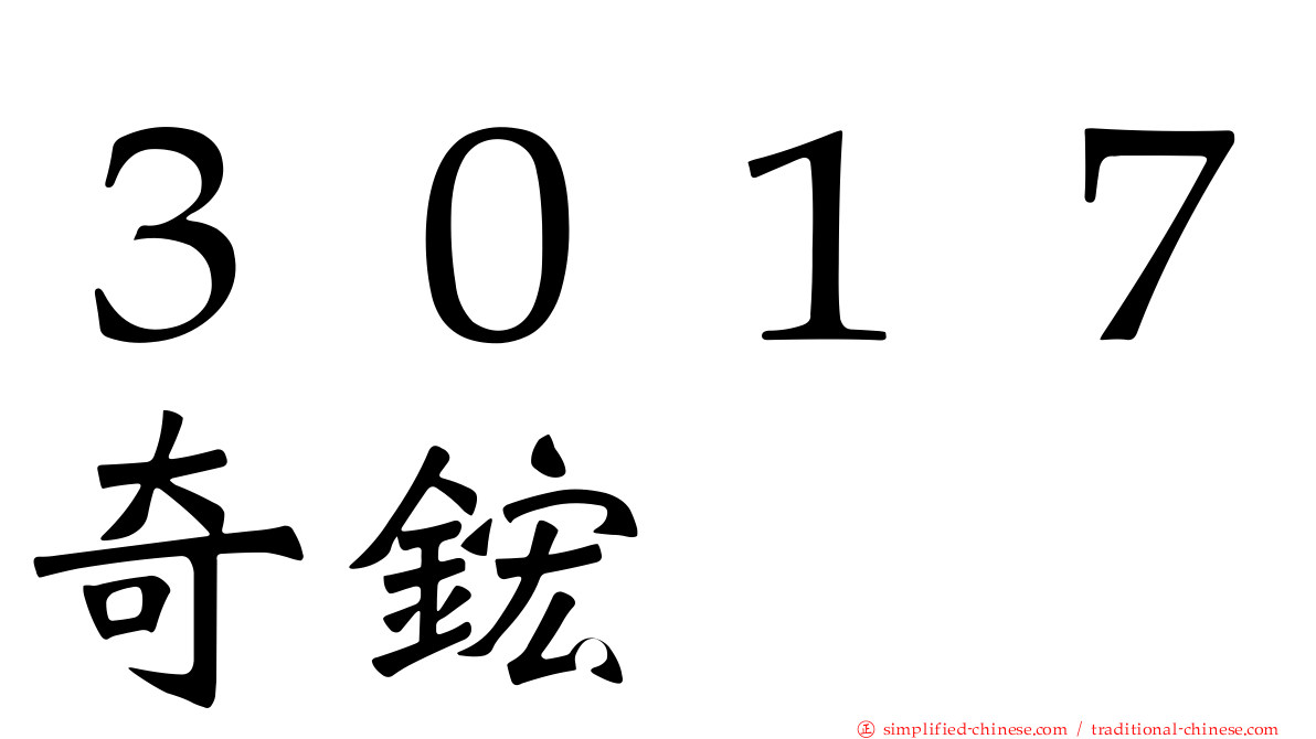 ３０１７奇𬭎