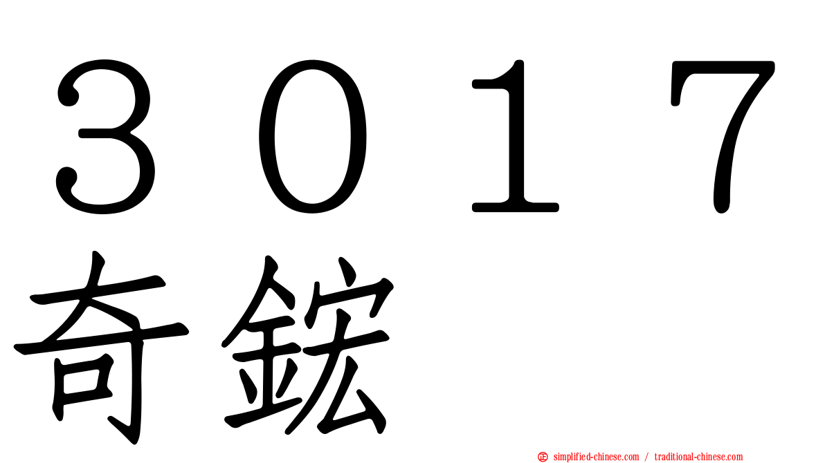 ３０１７奇𬭎