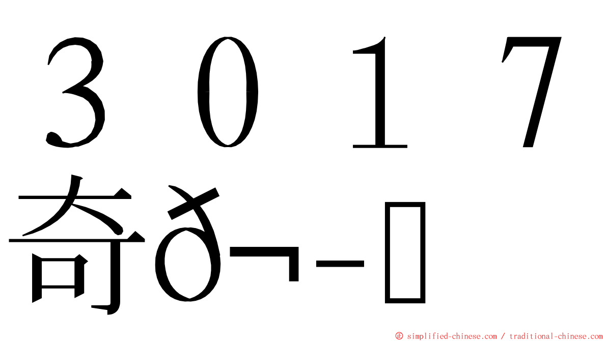 ３０１７奇𬭎 ming font