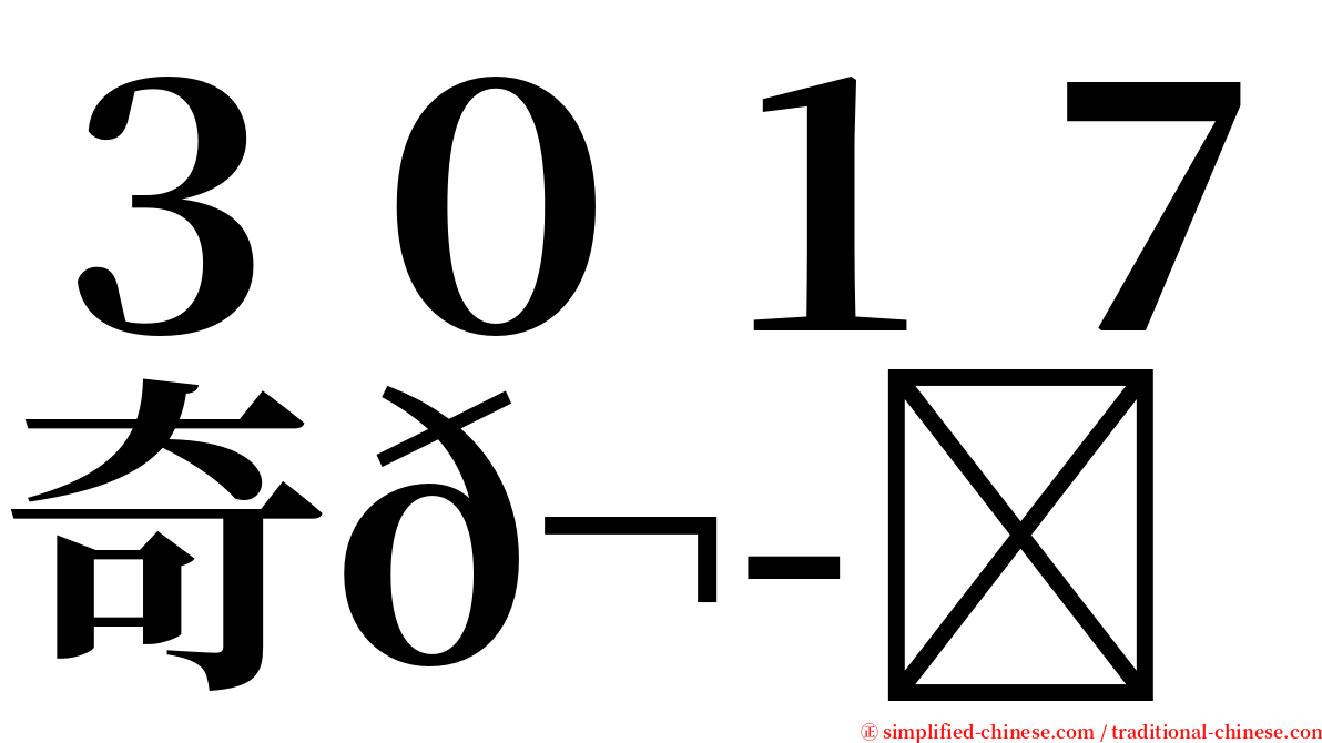 ３０１７奇𬭎 serif font