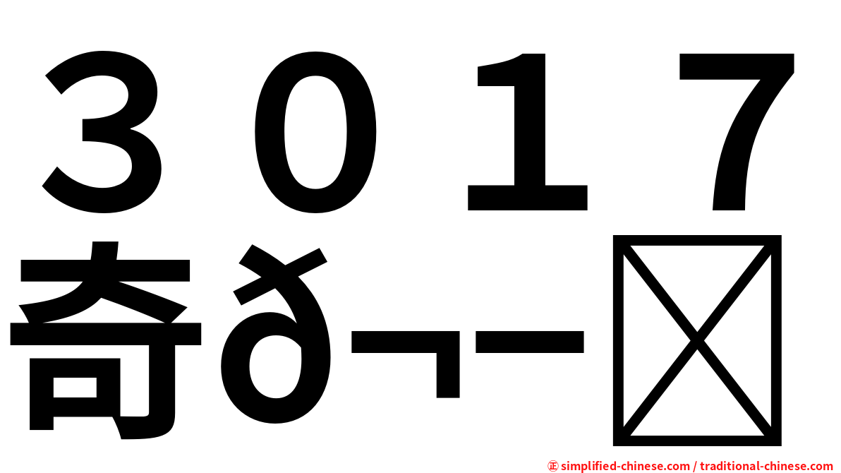 ３０１７奇𬭎