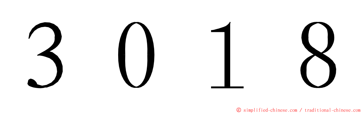 ３０１８ ming font