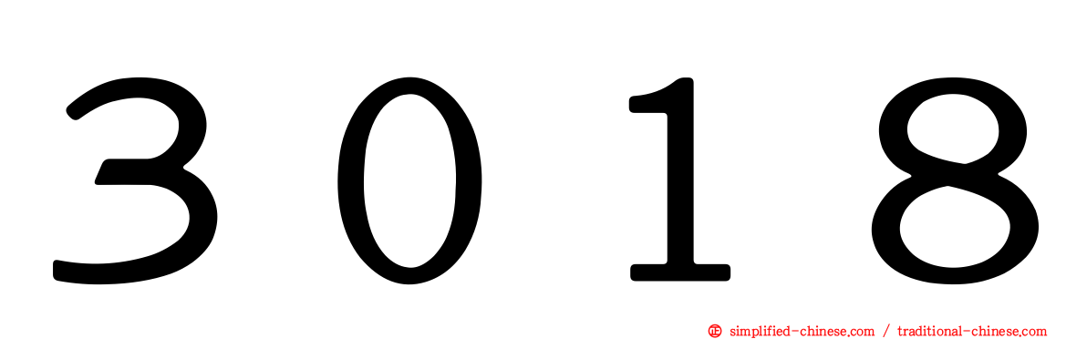 ３０１８