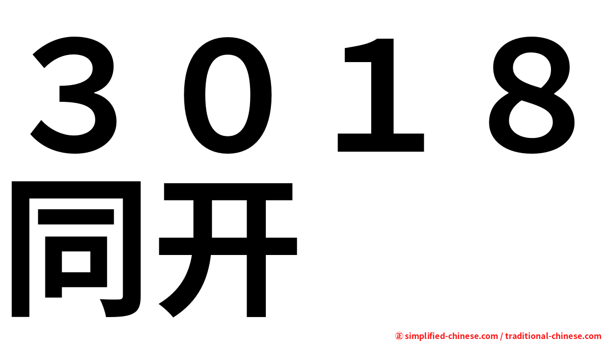 ３０１８同开