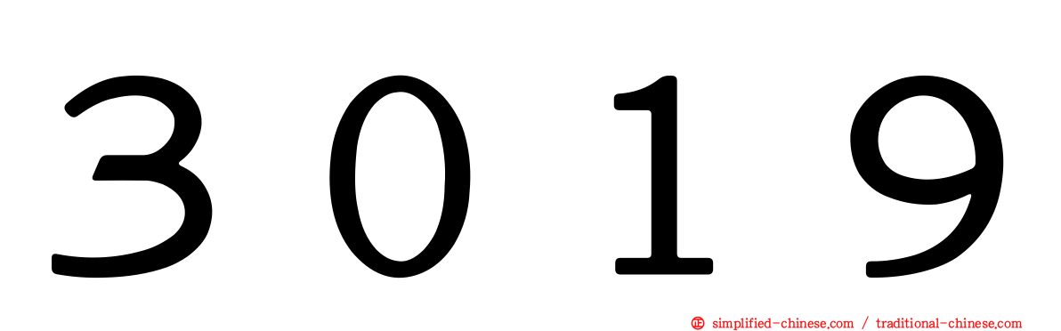 ３０１９