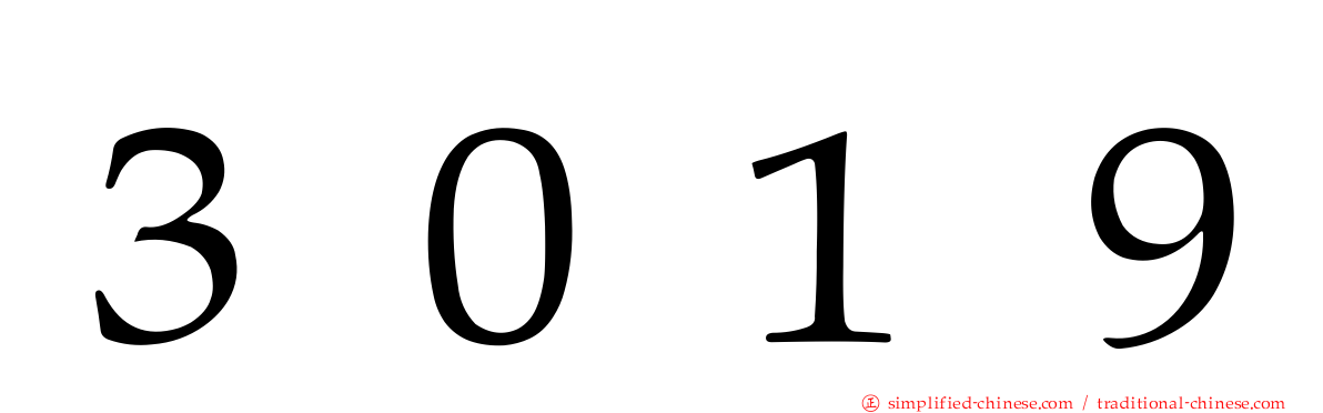 ３０１９