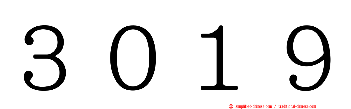３０１９