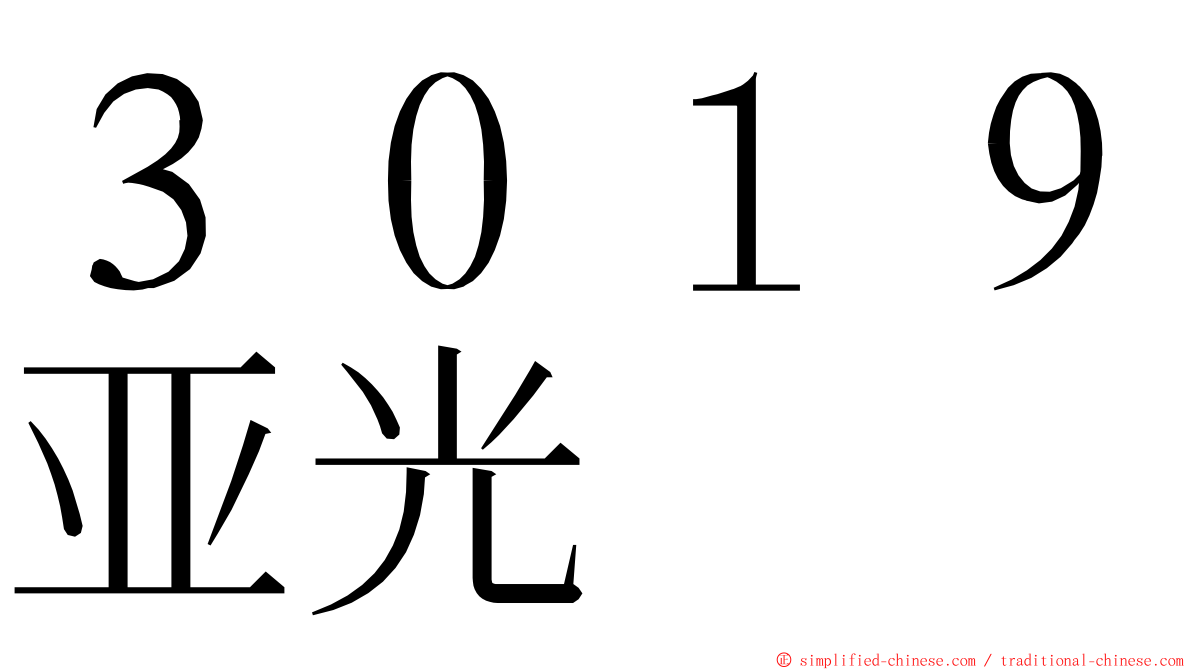 ３０１９亚光 ming font