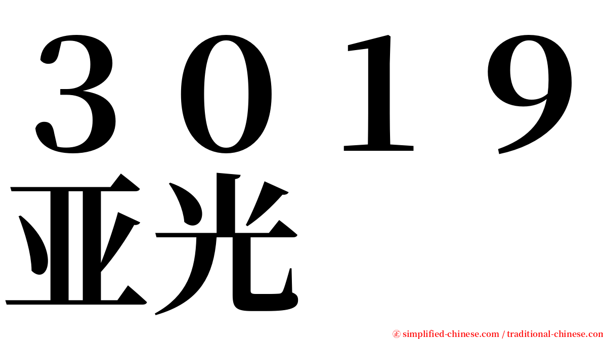 ３０１９亚光 serif font