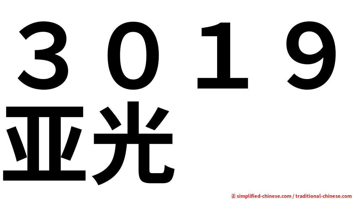 ３０１９亚光
