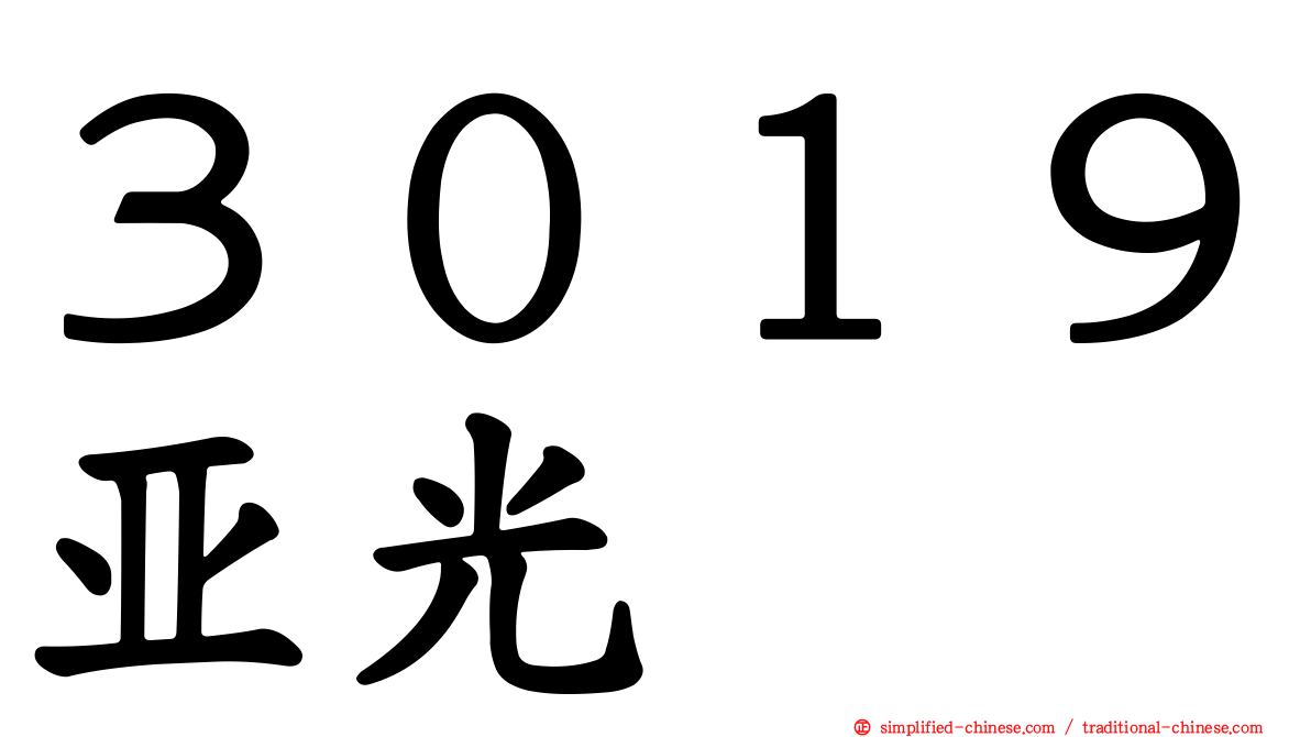 ３０１９亚光