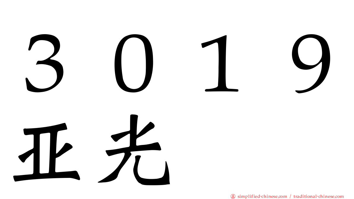 ３０１９亚光