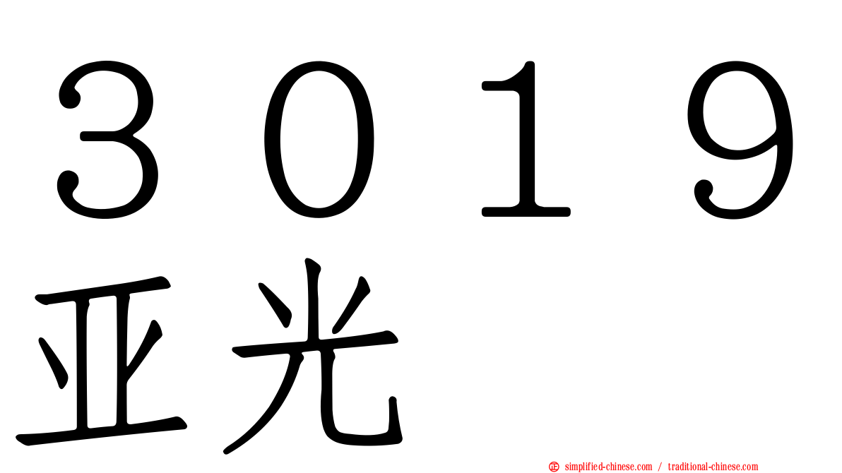 ３０１９亚光