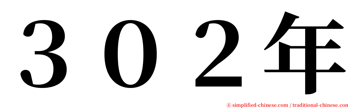 ３０２年 serif font