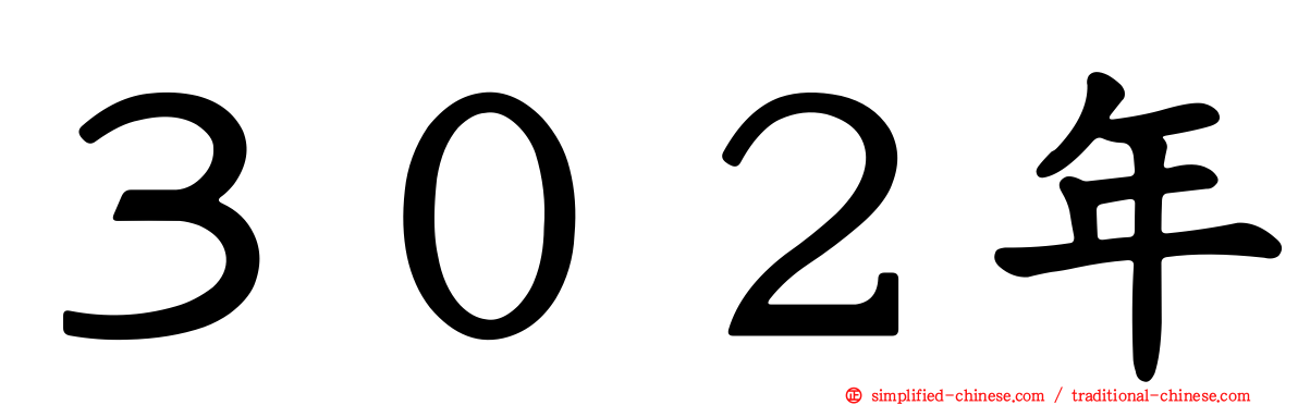 ３０２年