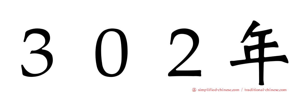 ３０２年