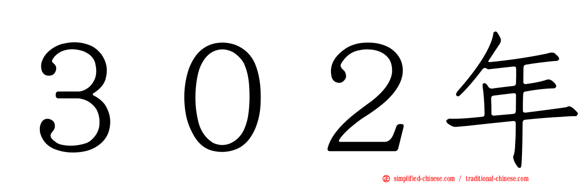 ３０２年