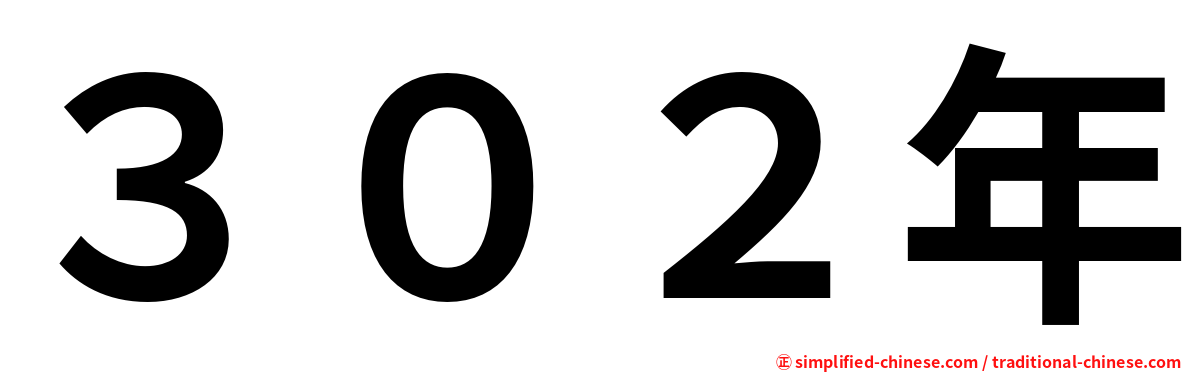 ３０２年