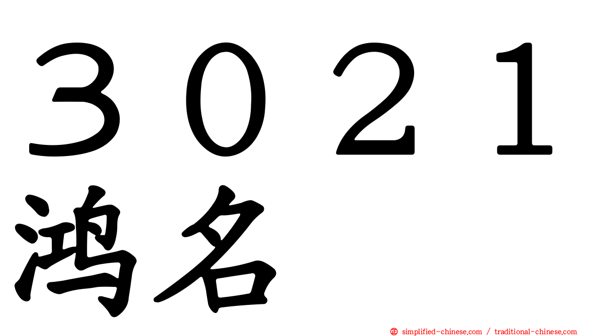 ３０２１鸿名