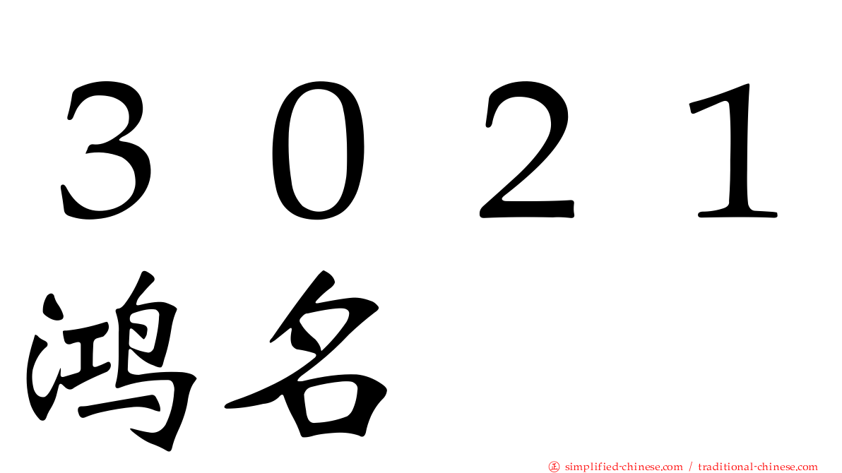 ３０２１鸿名