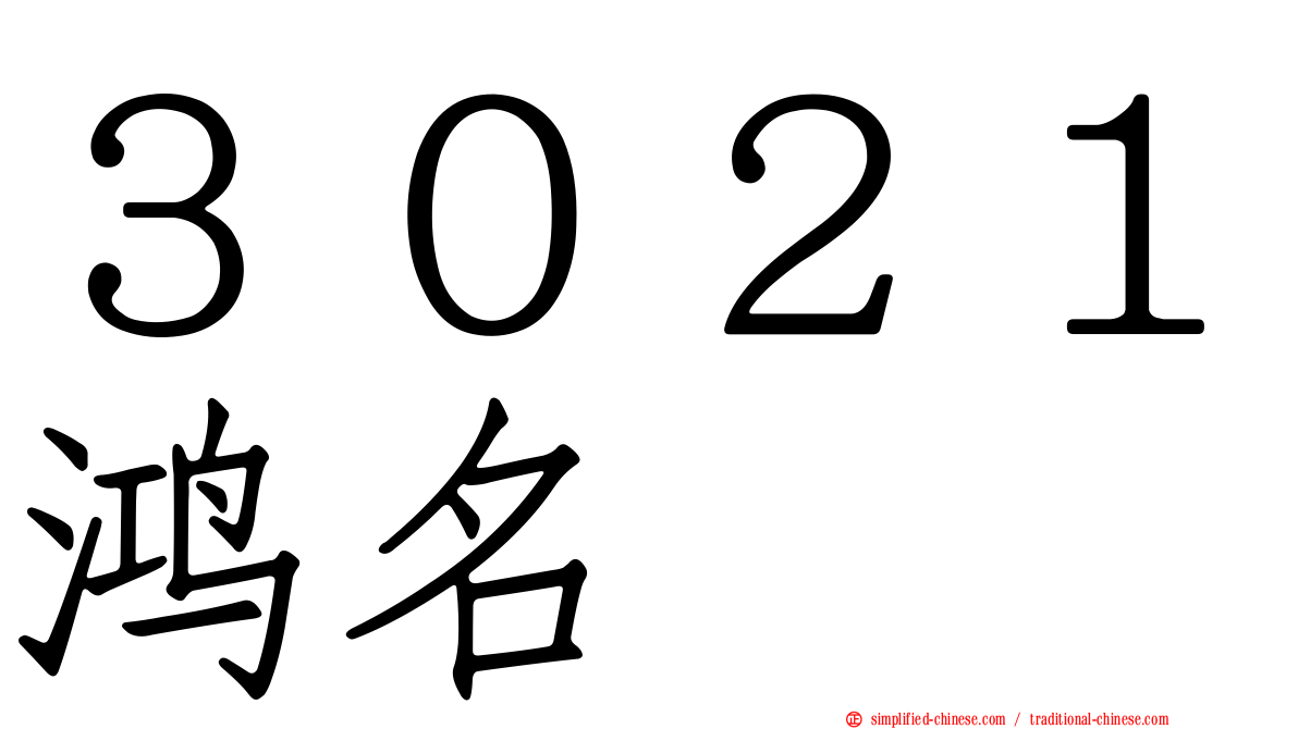 ３０２１鸿名