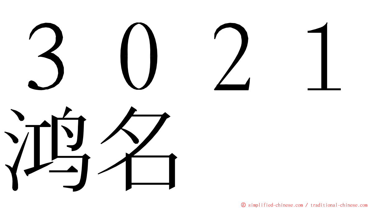 ３０２１鸿名 ming font