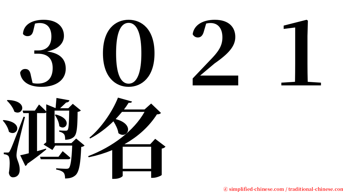 ３０２１鸿名 serif font