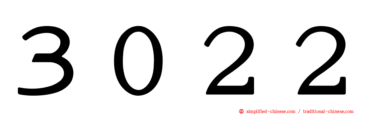 ３０２２