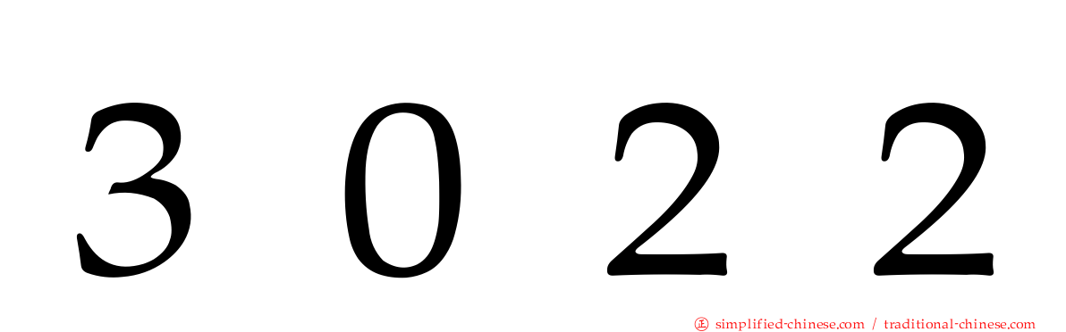 ３０２２