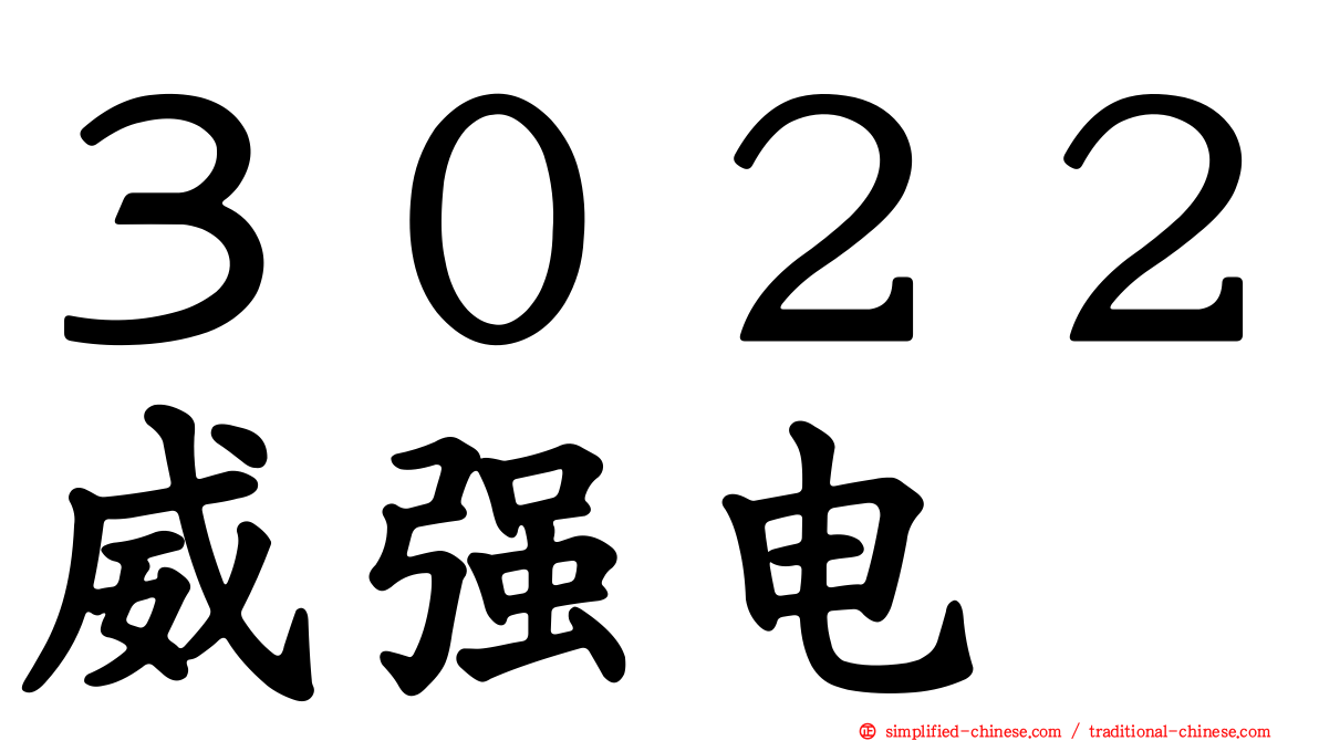 ３０２２威强电