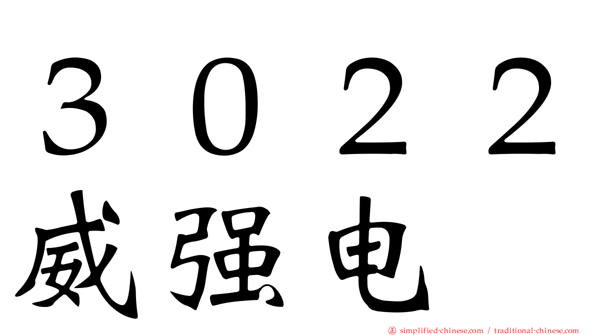 ３０２２威强电