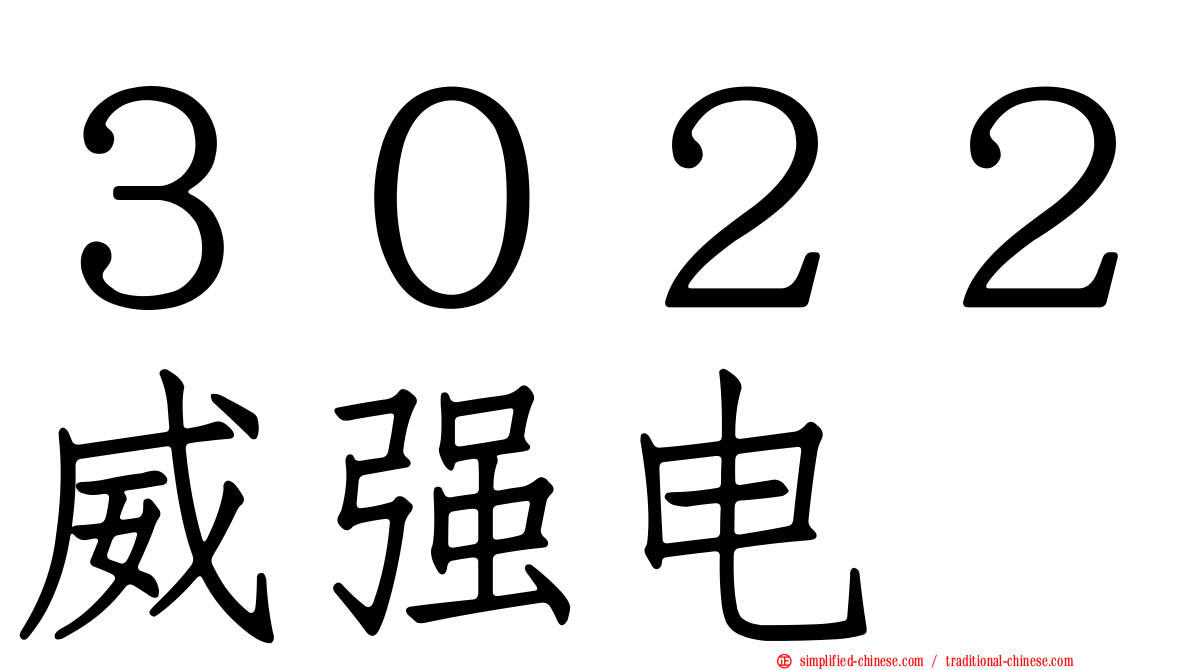 ３０２２威强电