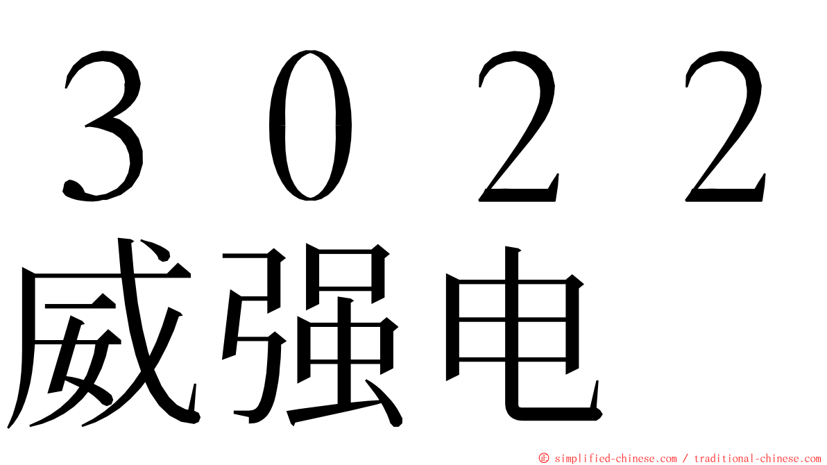 ３０２２威强电 ming font