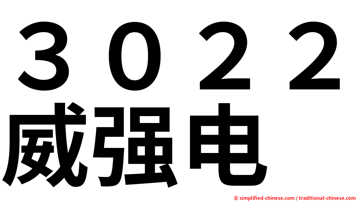 ３０２２威强电