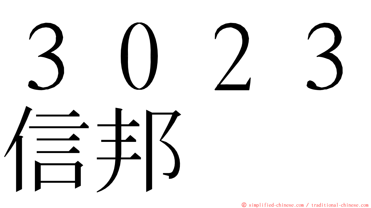 ３０２３信邦 ming font