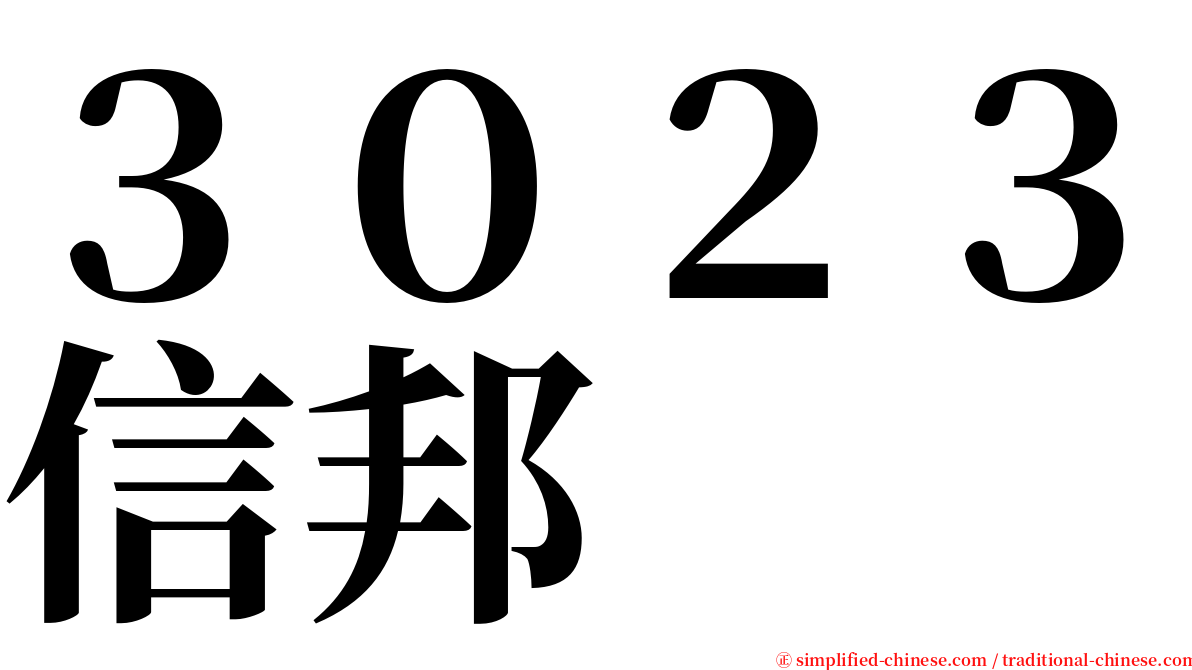 ３０２３信邦 serif font
