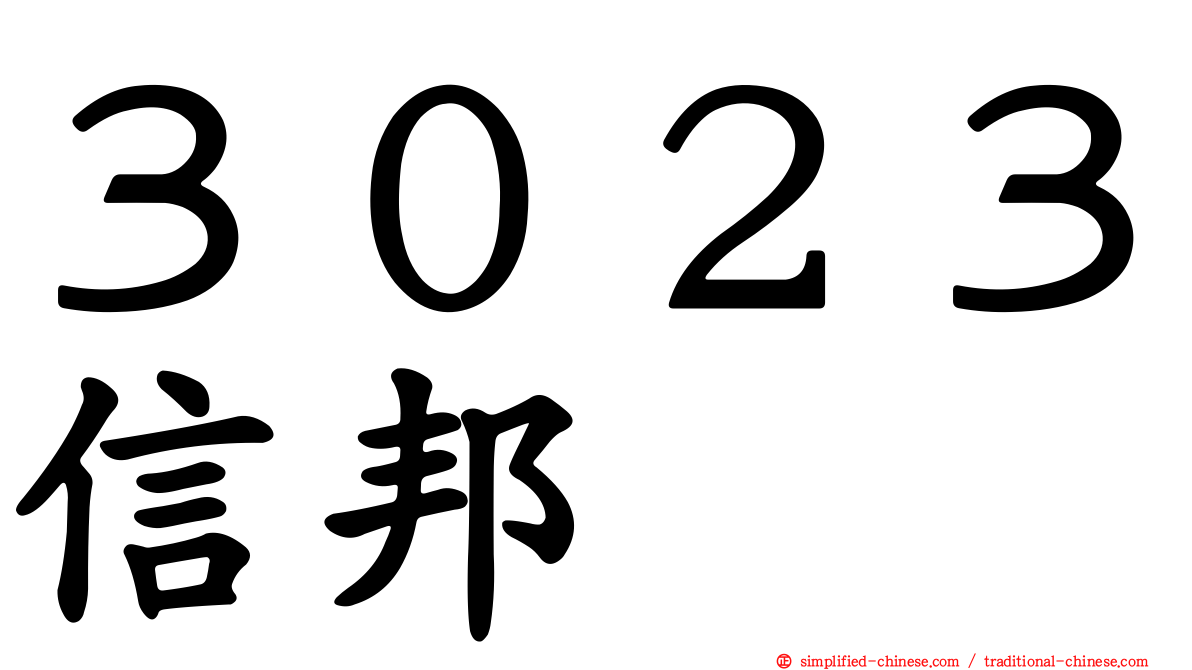 ３０２３信邦
